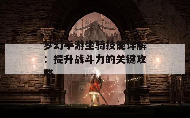 梦幻手游坐骑技能详解：提升战斗力的关键攻略