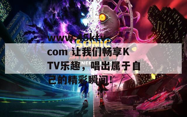 www.45ktv.com 让我们畅享KTV乐趣，唱出属于自己的精彩瞬间！