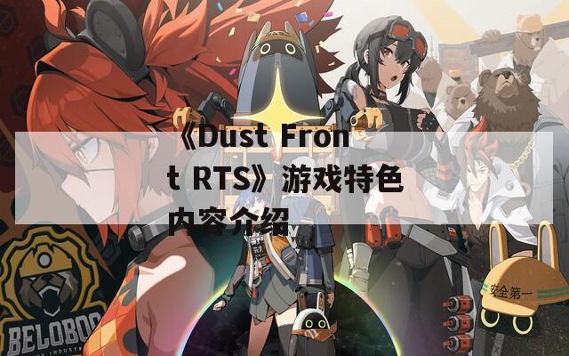 《Dust Front RTS》游戏特色内容介绍