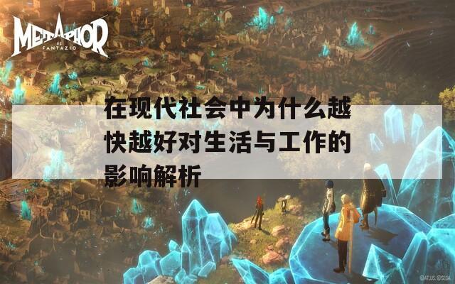 在现代社会中为什么越快越好对生活与工作的影响解析