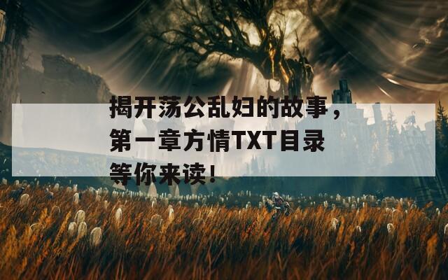 揭开荡公乱妇的故事，第一章方情TXT目录等你来读！