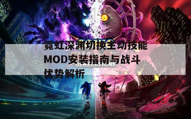 霓虹深渊切换主动技能MOD安装指南与战斗优势解析