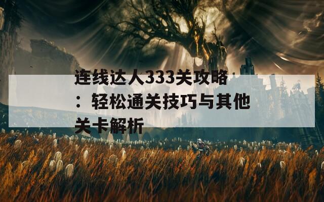 连线达人333关攻略：轻松通关技巧与其他关卡解析