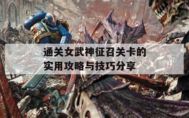 通关女武神征召关卡的实用攻略与技巧分享