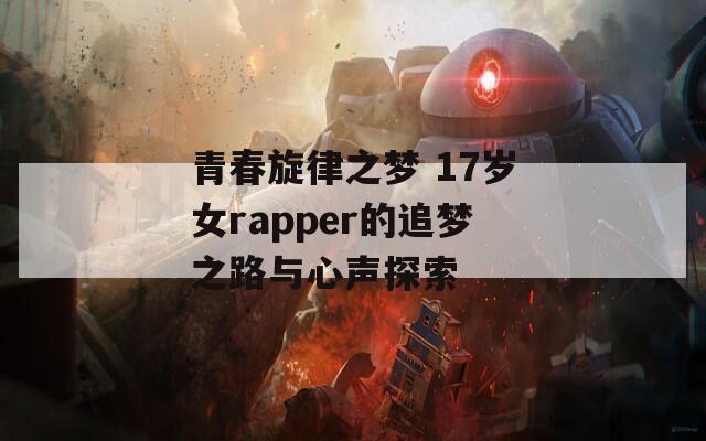 青春旋律之梦 17岁女rapper的追梦之路与心声探索