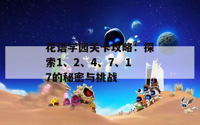 花语学园关卡攻略：探索1、2、4、7、17的秘密与挑战