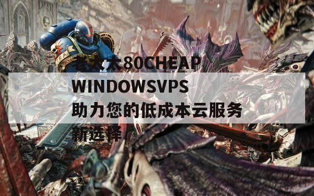 老太太80CHEAPWINDOWSVPS助力您的低成本云服务新选择