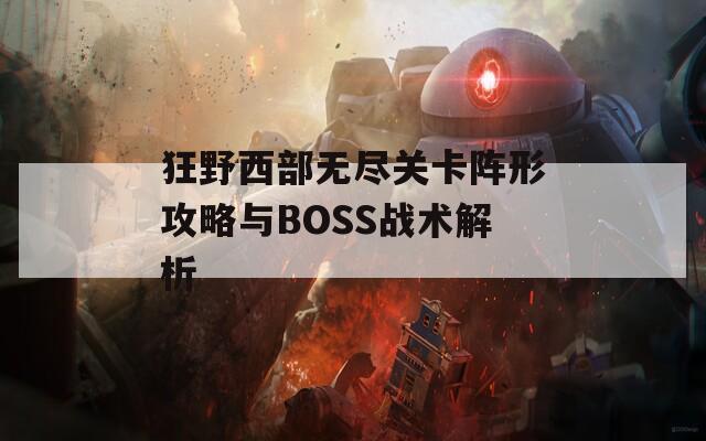 狂野西部无尽关卡阵形攻略与BOSS战术解析