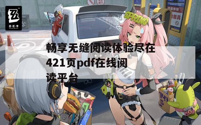 畅享无缝阅读体验尽在421页pdf在线阅读平台