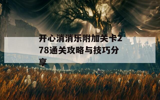 开心消消乐附加关卡278通关攻略与技巧分享