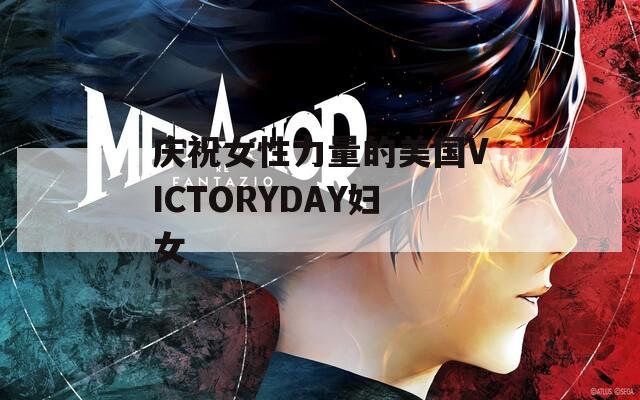 庆祝女性力量的美国VICTORYDAY妇女