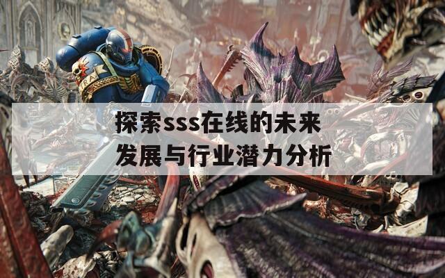 探索sss在线的未来发展与行业潜力分析