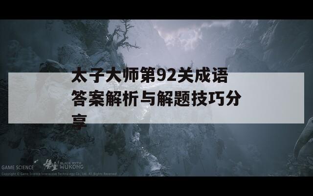 太子大师第92关成语答案解析与解题技巧分享